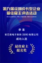 深圳成长型企业 「最佳雇主提名奖」